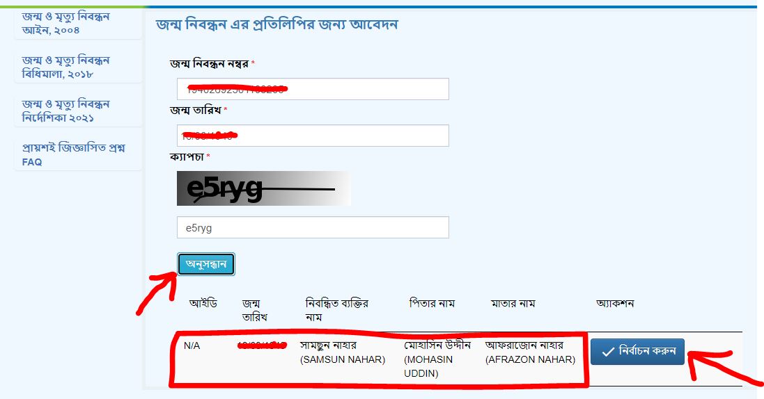 জন্ম নিবন্ধন অনুসন্ধান ফলাফল