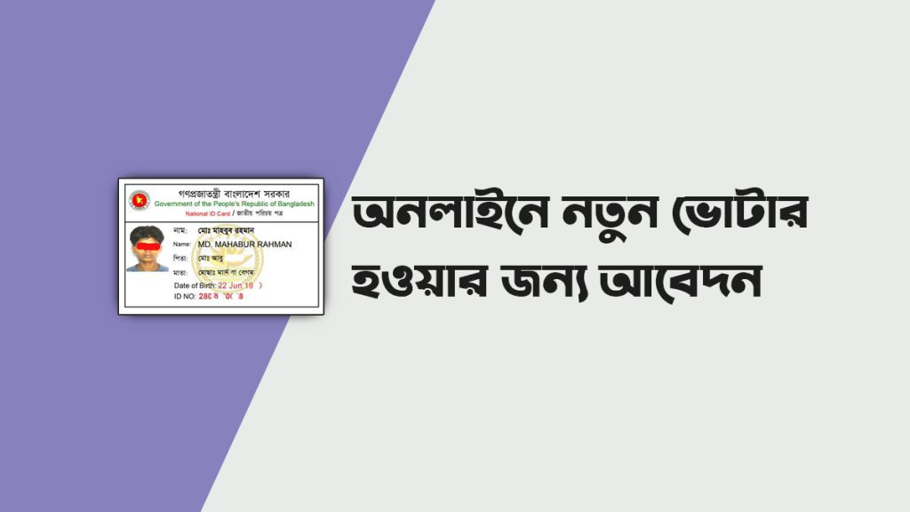 অনলাইনে নতুন ভোটার হওয়ার আবেদন