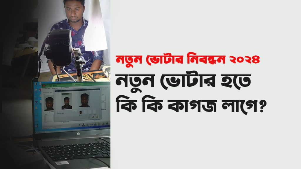 নতুন ভোটার নিবন্ধন ২০২৪