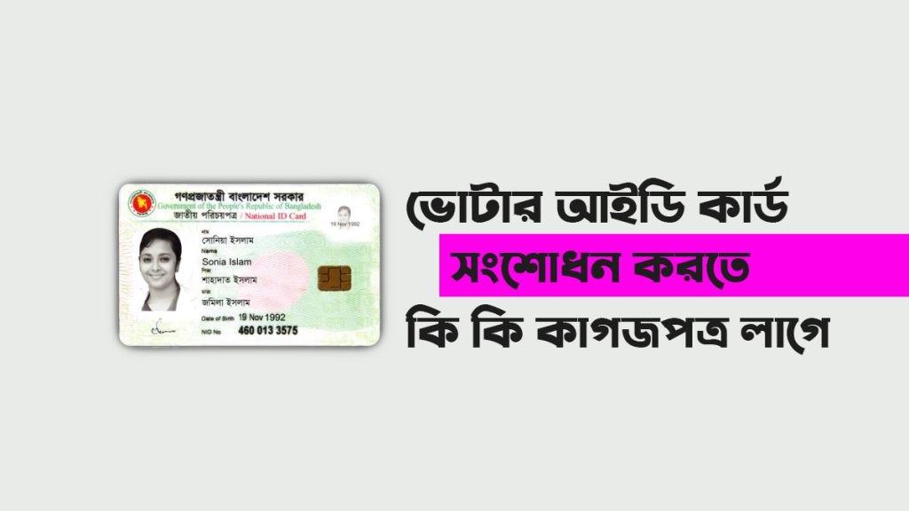 ভোটার-আইডি-কার্ড-সংশোধন-করতে-কি-কি-কাগজপত্র লাগে