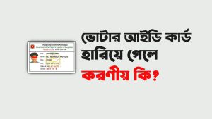 ভোটার আইডি কার্ড হারিয়ে গেলে করণীয় কি?