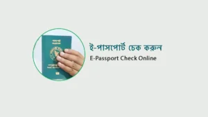 ই-পাসপোর্ট চেক করুন | E-Passport Check Online