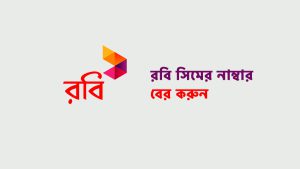 রবি নাম্বার কিভাবে দেখে? রবি সিমের নাম্বার দেখার উপায়