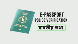 ই-পাসপোর্টের পুলিশ ভেরিফিকেশন কিভাবে করতে হয়