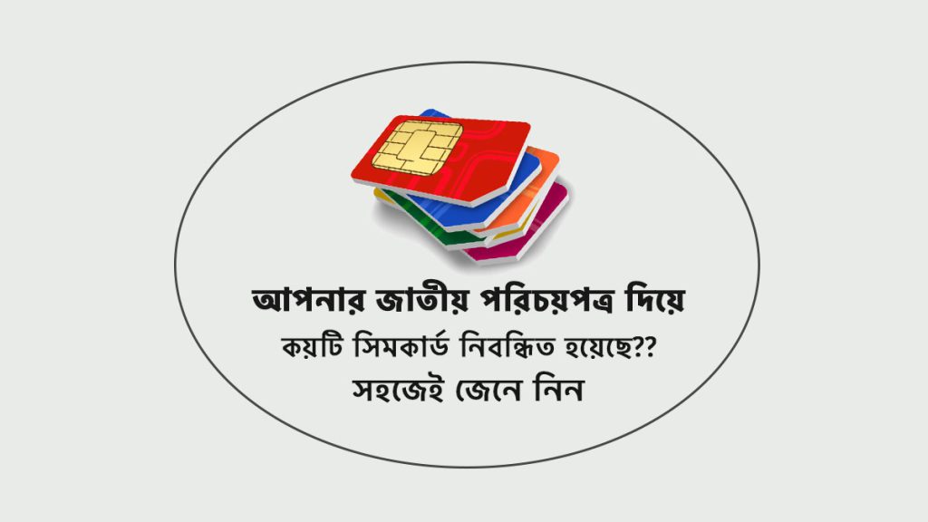 জাতীয় পরিচয়পত্র (এনআইডি) দিয়ে নিবন্ধিত সিমকার্ডের সংখ্যা জানুন