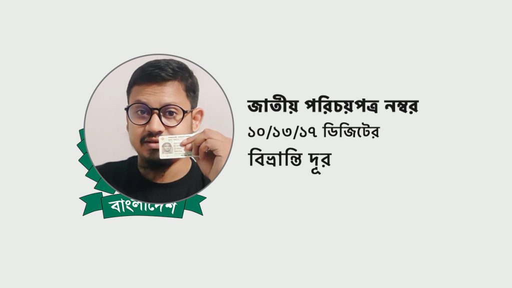 জাতীয় পরিচয়পত্র নম্বর: ১০/১৩/১৭ ডিজিটের বিভ্রান্তি