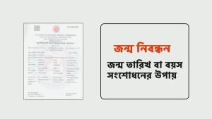 জন্ম নিবন্ধন বয়স সংশোধনের নিয়ম / Date of Birth Correction of Birth Certificate