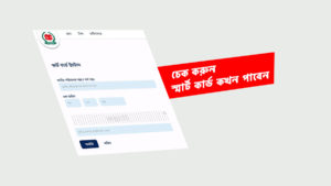 NID Smart Card Status Check: চেক করুন স্মার্ট কার্ড কখন পাবেন