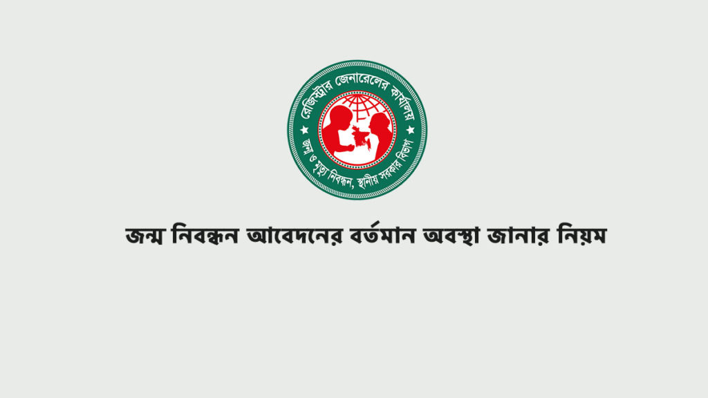 জন্ম নিবন্ধন আবেদনের বর্তমান অবস্থা জানার নিয়ম | Check the Current Status of Birth Registration Application