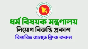 Ministry of Religious Affairs Job Circular 2025, featuring government job opportunities in Bangladesh with details on application process and deadlines.