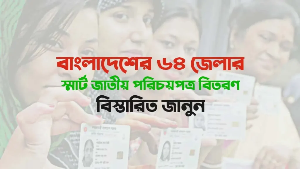 National Identity Card (Smart Card) Distribution Schedule & Information 2025 in Bangladesh