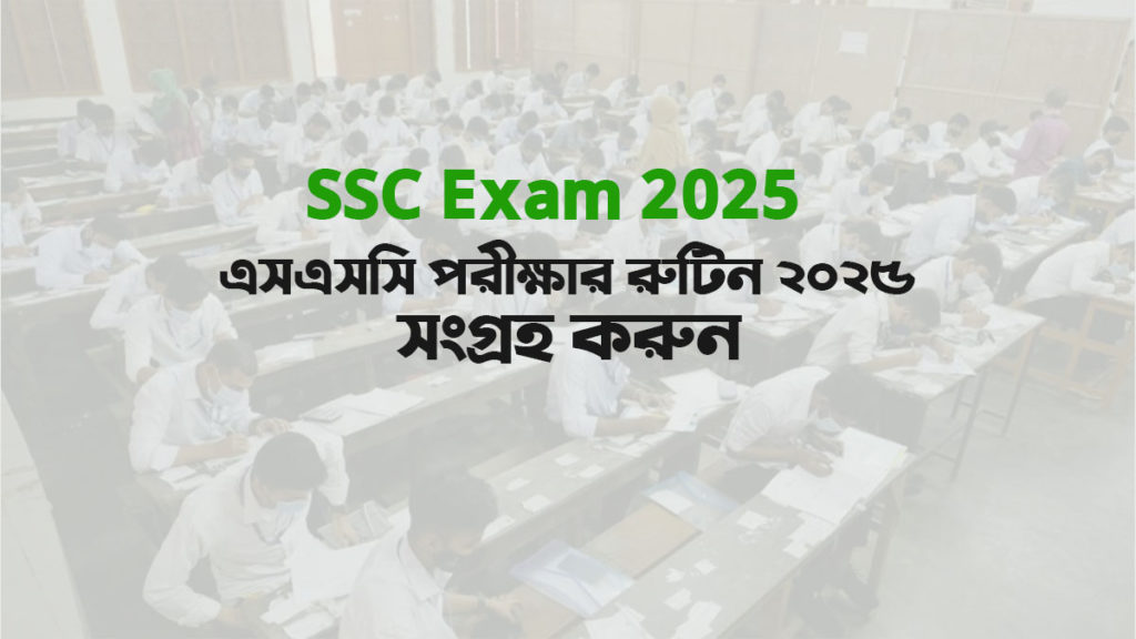 SSC Routine 2025 । মাধ্যমিক স্কুল সার্টিফিকেট পরীক্ষার সময়সূচী প্রকাশ