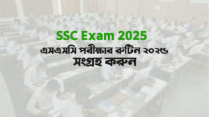 SSC Routine 2025 । মাধ্যমিক স্কুল সার্টিফিকেট পরীক্ষার সময়সূচী প্রকাশ