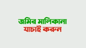 জমির মালিকানা যাচাই করার পদ্ধতি