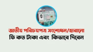 Information about NID card correction and replacement fees in Bangladesh, detailing the costs for changes or reissues of lost national ID cards.