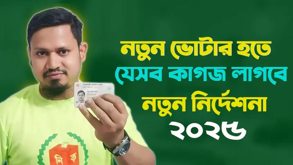 নতুন ভোটার আইডি করার জন্য প্রয়োজনীয় কাগজপত্রের তালিকা