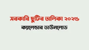 সরকারি ছুটির তালিকাসহ বর্ষপঞ্জি ২০২৫