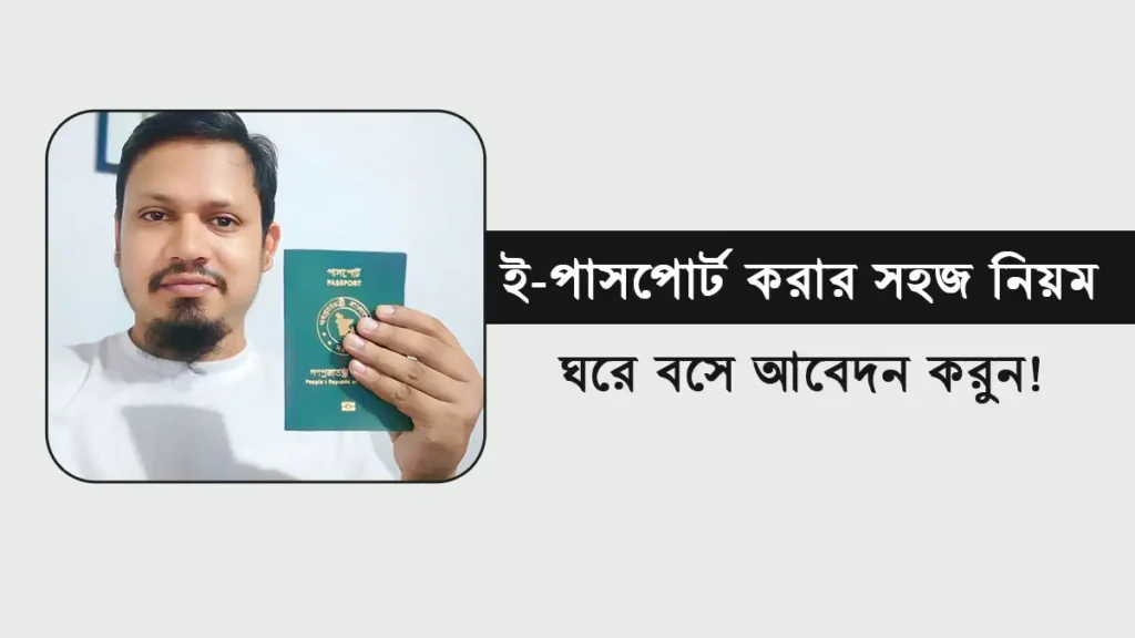 ই-পাসপোর্ট করার সহজ নিয়ম - ঘরে বসে আবেদন করুন!