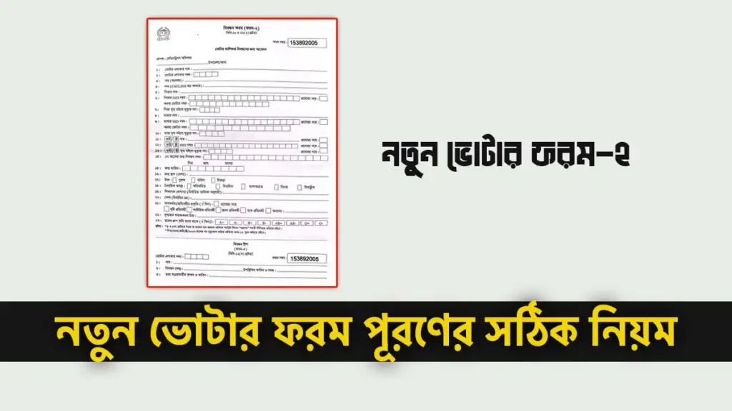 নতুন ভোটার ফরম পূরণ করার ধাপ, তথ্য সংগ্রহকারীদের দ্বারা সরবরাহকৃত ফরম এবং এনআইডি কার্ডের উদাহরণ।