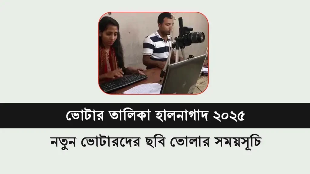 ভোটার তালিকা হালনাগাদ ২০২৫: নতুন ভোটারদের ছবি তোলার সময়সূচি