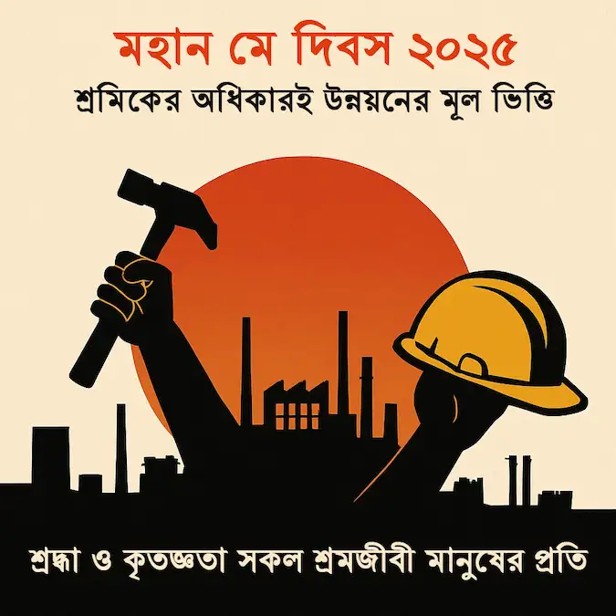 শ্রমজীবী মানুষের অধিকার ও সম্মান তুলে ধরা মহান মে দিবসের ব্যানার – ২০২৫