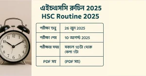 এইচএসসি রুটিন ২০২৫ সালের সময়সূচি এবং পরীক্ষার তারিখ সম্বলিত ছবি