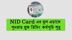 ভোটার তালিকা হালনাগাদ ২০২৫ প্রুফ রিডিং কার্যক্রমে তথ্য যাচাই