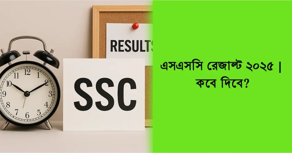 এসএসসি রেজাল্ট ২০২৫ প্রকাশের তারিখ ও তথ্য