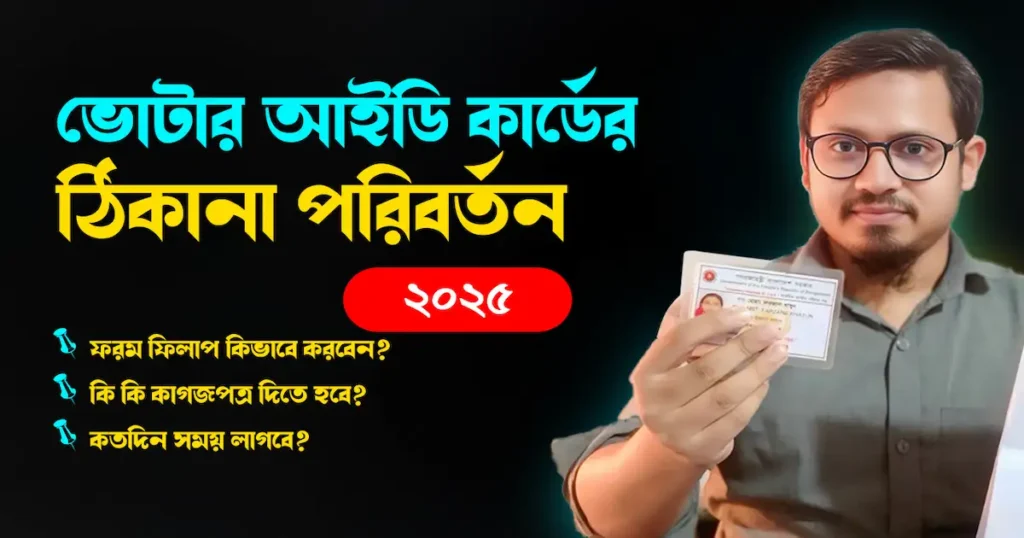 ভোটার আইডি কার্ডের ঠিকানা পরিবর্তন Nid Address Change করার নিয়ম