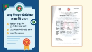 ২০২৫ সালের জন্ম নিবন্ধন ডিজিটাল করার ফি ও সংশোধনের নিয়ম সংক্রান্ত আপডেট তথ্য