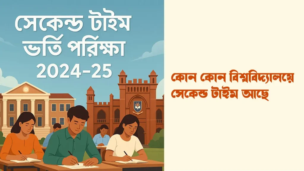 ২০২৪-২৫ শিক্ষাবর্ষে বাংলাদেশে সেকেন্ড টাইম ভর্তি পরীক্ষা দেওয়া যায় এমন বিশ্ববিদ্যালয়ের তালিকা