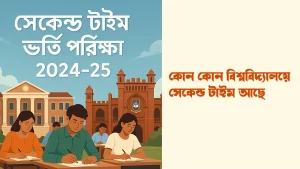 ২০২৪-২৫ শিক্ষাবর্ষে বাংলাদেশে সেকেন্ড টাইম ভর্তি পরীক্ষা দেওয়া যায় এমন বিশ্ববিদ্যালয়ের তালিকা