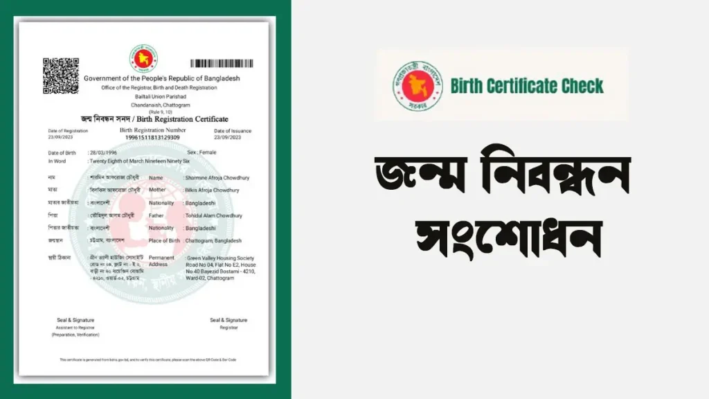 Birth certificate correction online আবেদন ফর্ম পূরণের ধাপ, নাম বা তথ্য সংশোধনের উদাহরণ