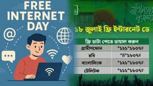 ১৮ জুলাই থেকে ফ্রি ইন্টারনেট দিবস