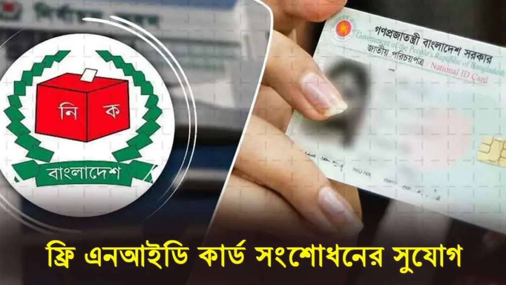 এনআইডি সংশোধন