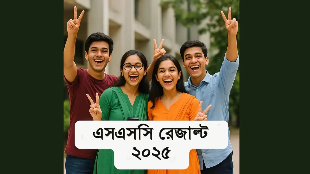 এসএসসি রেজাল্ট ২০২৫ এর ফলাফল অনলাইনে দেখুন