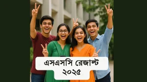 এসএসসি রেজাল্ট ২০২৫ এর ফলাফল অনলাইনে দেখুন