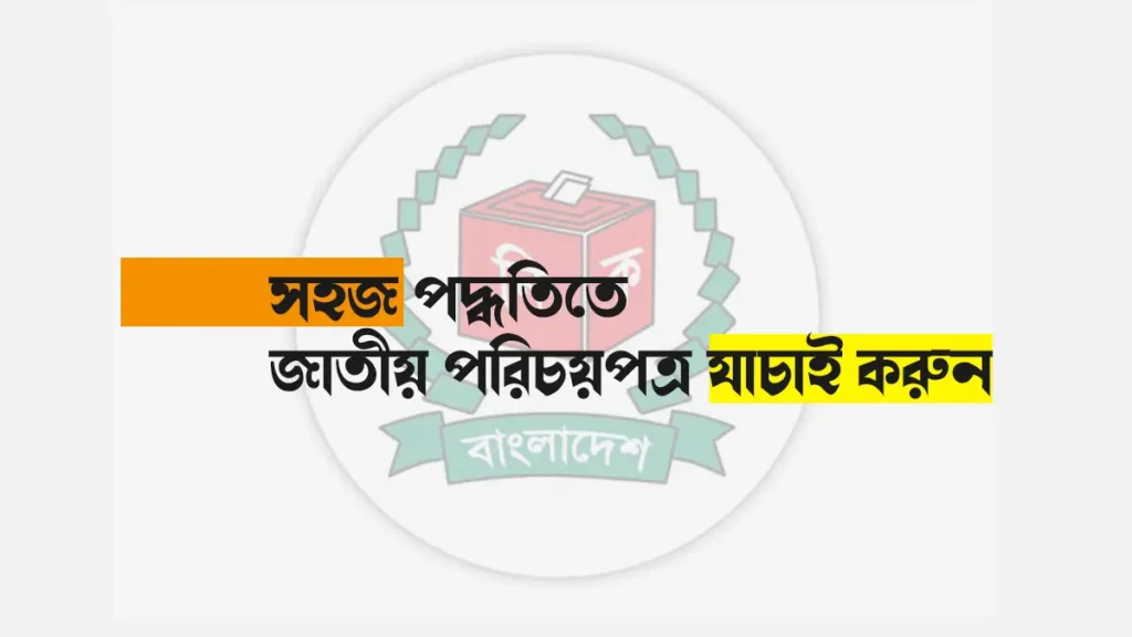 ভোটার আইডি কার্ড যাচাই ২০২৫ – ছবি সহ অনলাইনে জাতীয় পরিচয়পত্র যাচাই পদ্ধতি