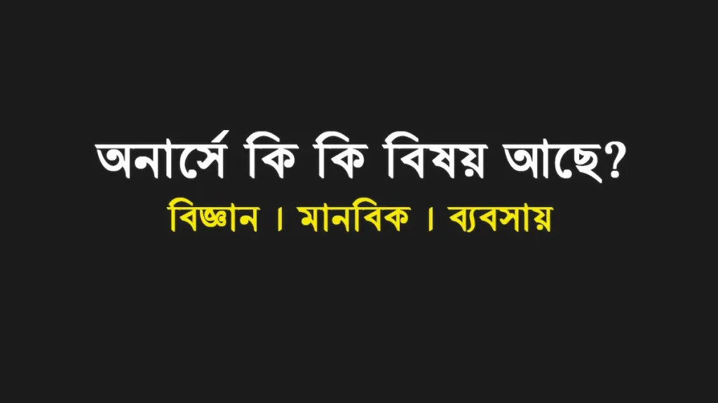 অনার্সে কী কী বিভাগ আছে? | জাতীয় বিশ্ববিদ্যালয়ের বিষয় তালিকা ২০২৫