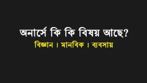 অনার্সে কী কী বিভাগ আছে? | জাতীয় বিশ্ববিদ্যালয়ের বিষয় তালিকা ২০২৫