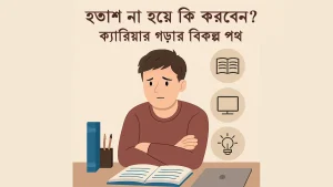 কম জিপিএ পেয়েও সামনে এগিয়ে যাওয়ার সিদ্ধান্ত নিচ্ছে এক তরুণ।