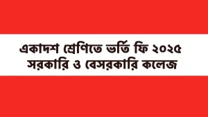 একাদশ শ্রেণিতে ভর্তি ফি ২০২৫ – সরকারি ও বেসরকারি কলেজ