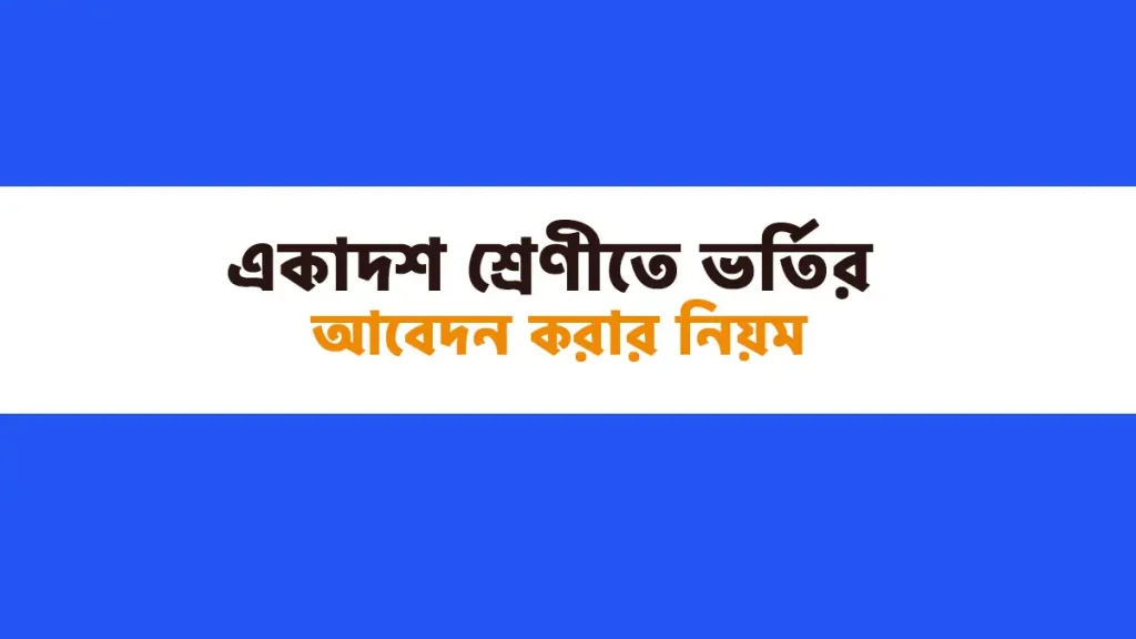 একাদশ শ্রেণিতে ভর্তির আবেদন যেভাবে করবেন (২০২৫)