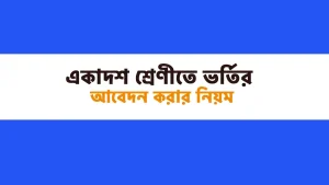 একাদশ শ্রেণিতে ভর্তির আবেদন যেভাবে করবেন (২০২৫)