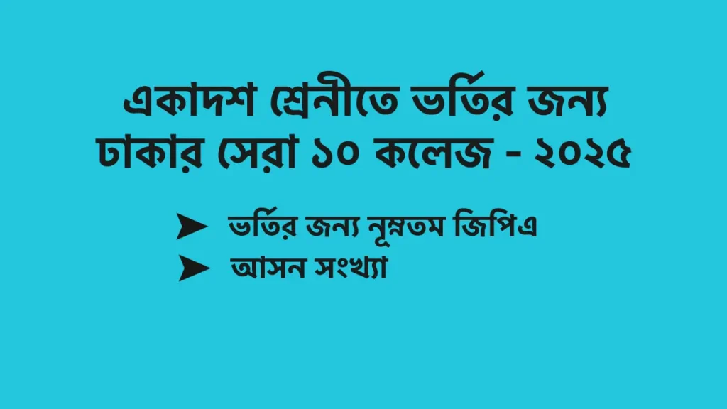 একাদশ শ্রেণিতে ভর্তির জন্য ঢাকার সেরা ১০ কলেজ ২০২৫