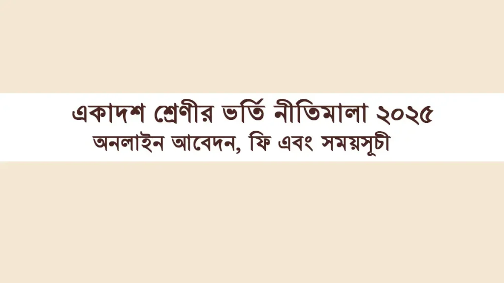 ২০২৫ সালের একাদশ শ্রেণির অনলাইন ভর্তি প্রক্রিয়া