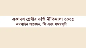 ২০২৫ সালের একাদশ শ্রেণির অনলাইন ভর্তি প্রক্রিয়া