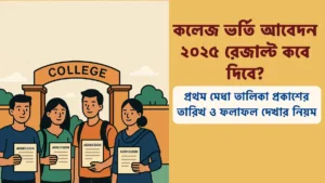 কলেজ ভর্তি আবেদন ২০২৪ রেজাল্ট কবে দিবে – একাদশ শ্রেণি মেধা তালিকা
