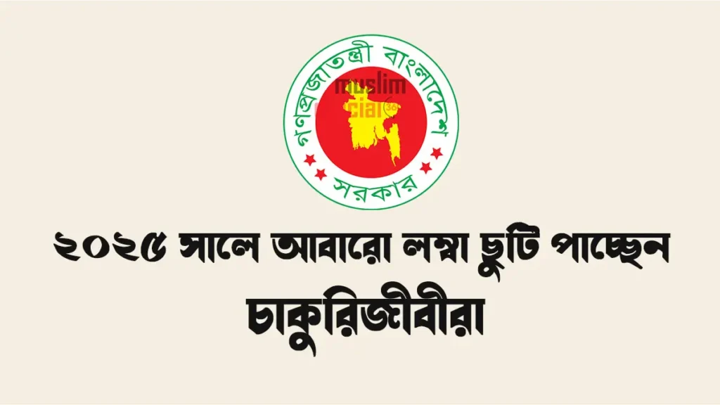২০২৫ সালের সরকারি ছুটির ক্যালেন্ডার বাংলাদেশ