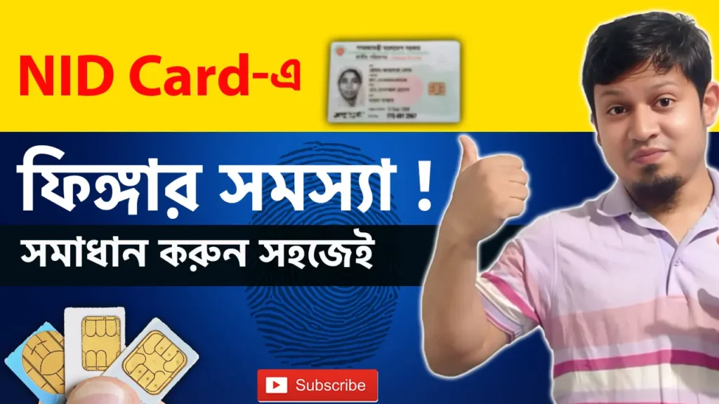 NID ফিঙ্গার প্রিন্ট আপডেটের প্রক্রিয়া